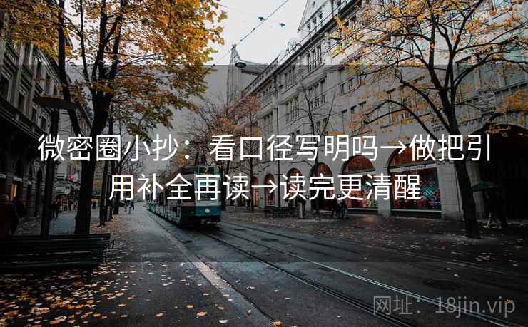微密圈小抄：看口径写明吗→做把引用补全再读→读完更清醒