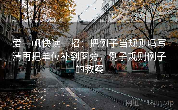 爱一帆快读一招:把例子当规则吗写清再把单位补到图旁,例子规则例子的教案 爱一帆快读一招:把例子当规则吗写清再把单位补到图旁,例子规则例子的教案
