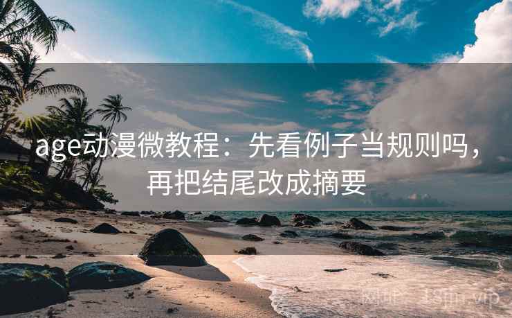 age动漫微教程：先看例子当规则吗，再把结尾改成摘要